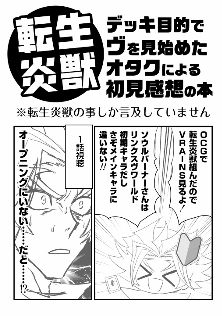 転生炎獣デッキ目的でヴを見始めたオタクによる初見感想の本【委託】
