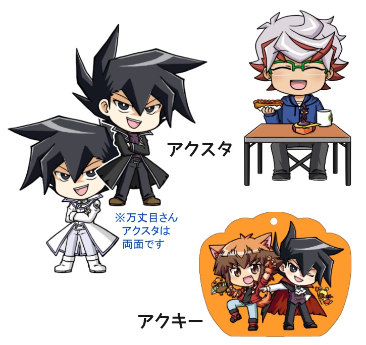 アクスタ・アクキー
