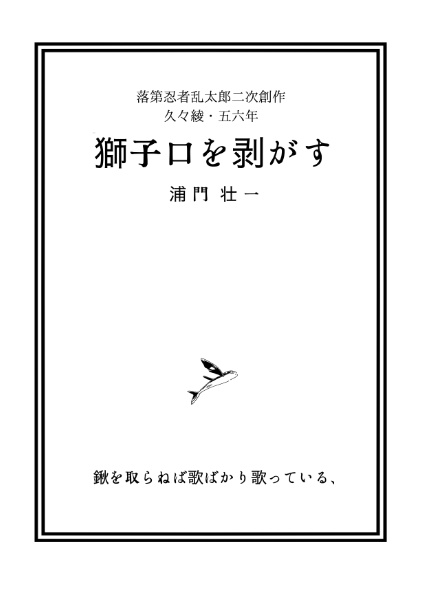 獅子口を剥がす