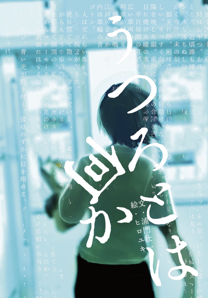 うつろとは何か