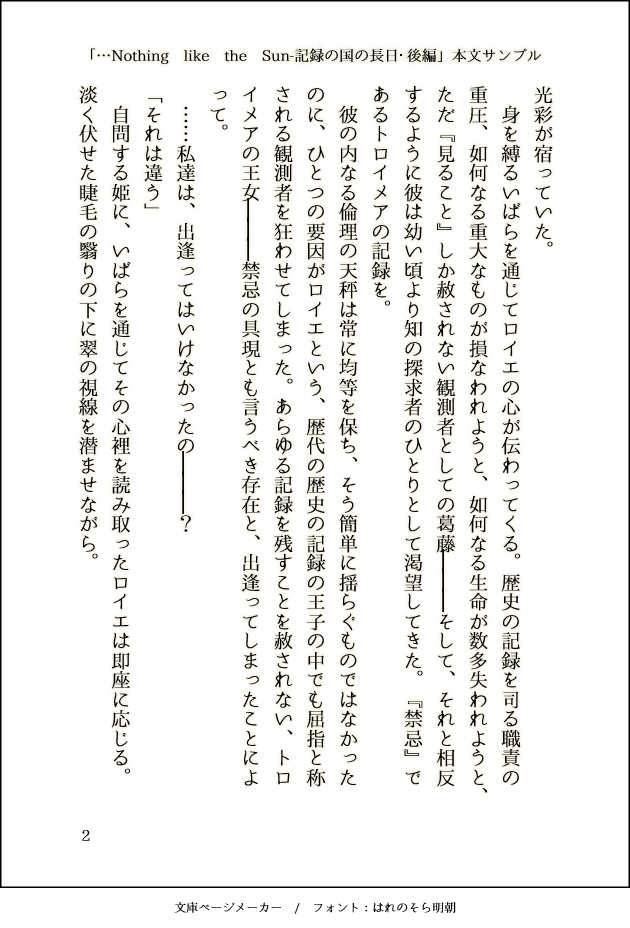 …Nothing like the Sun-記録の国の長日・後編