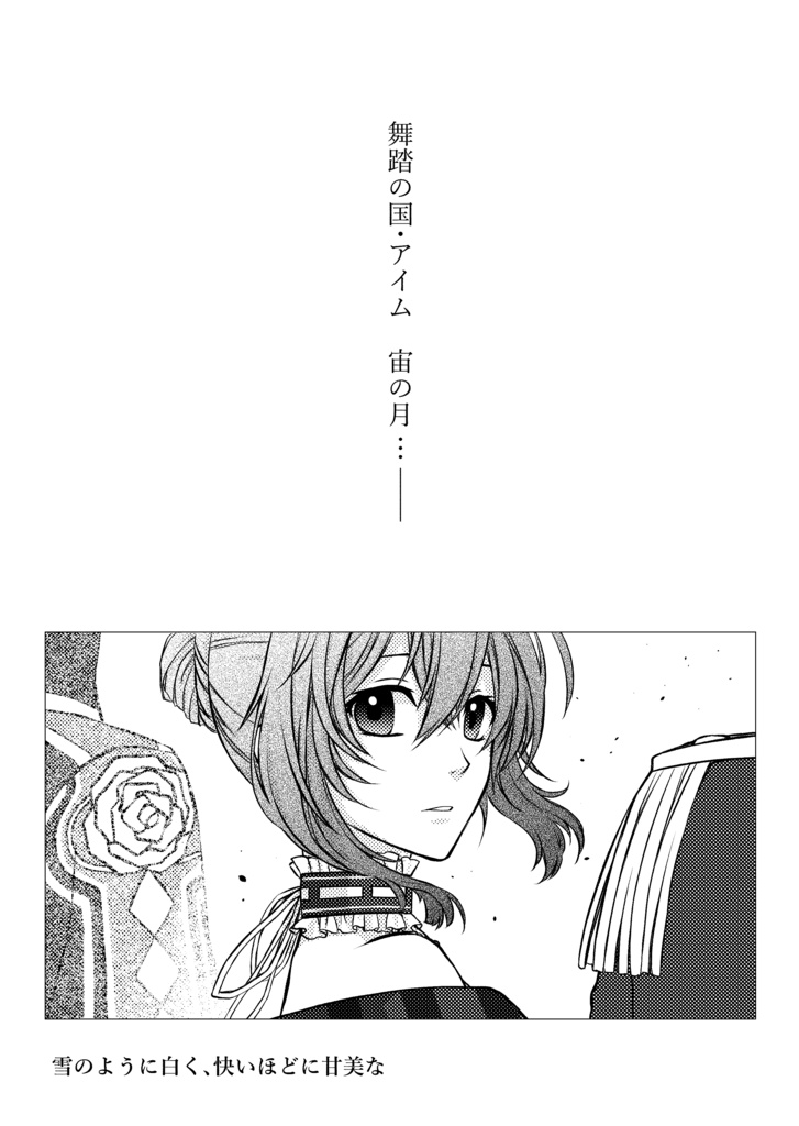 雪のように白く、快いほどに甘美な