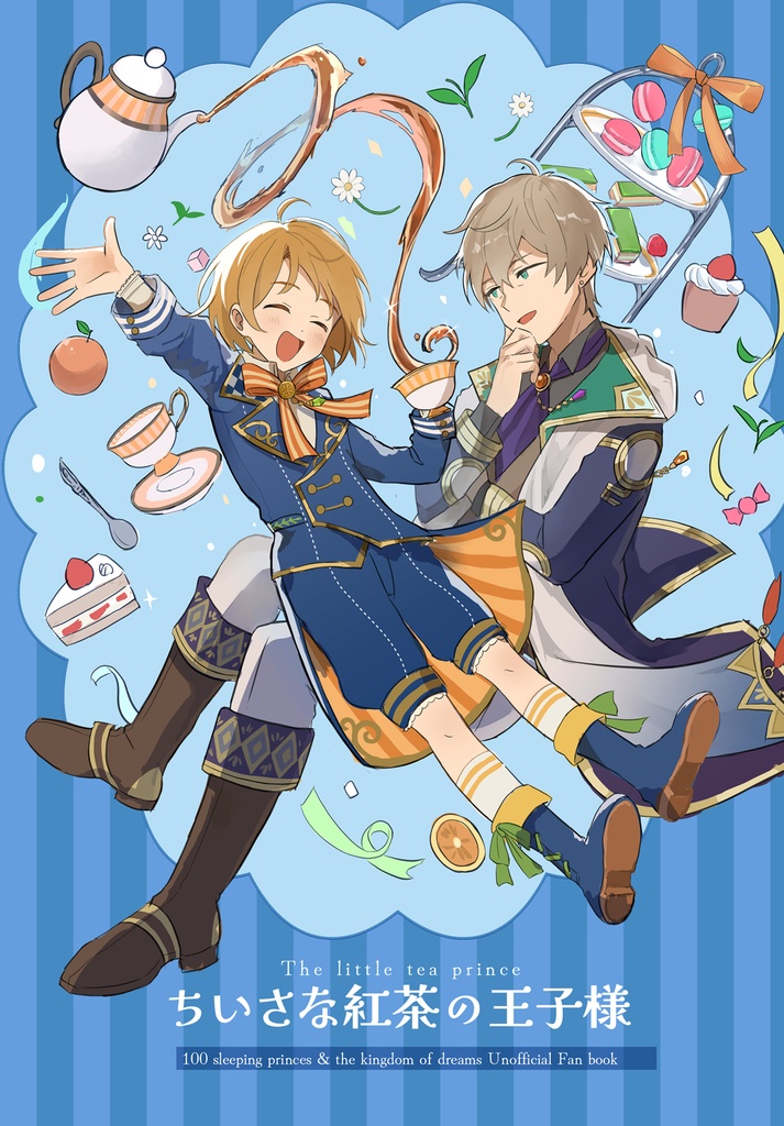 ちいさな紅茶の王子様