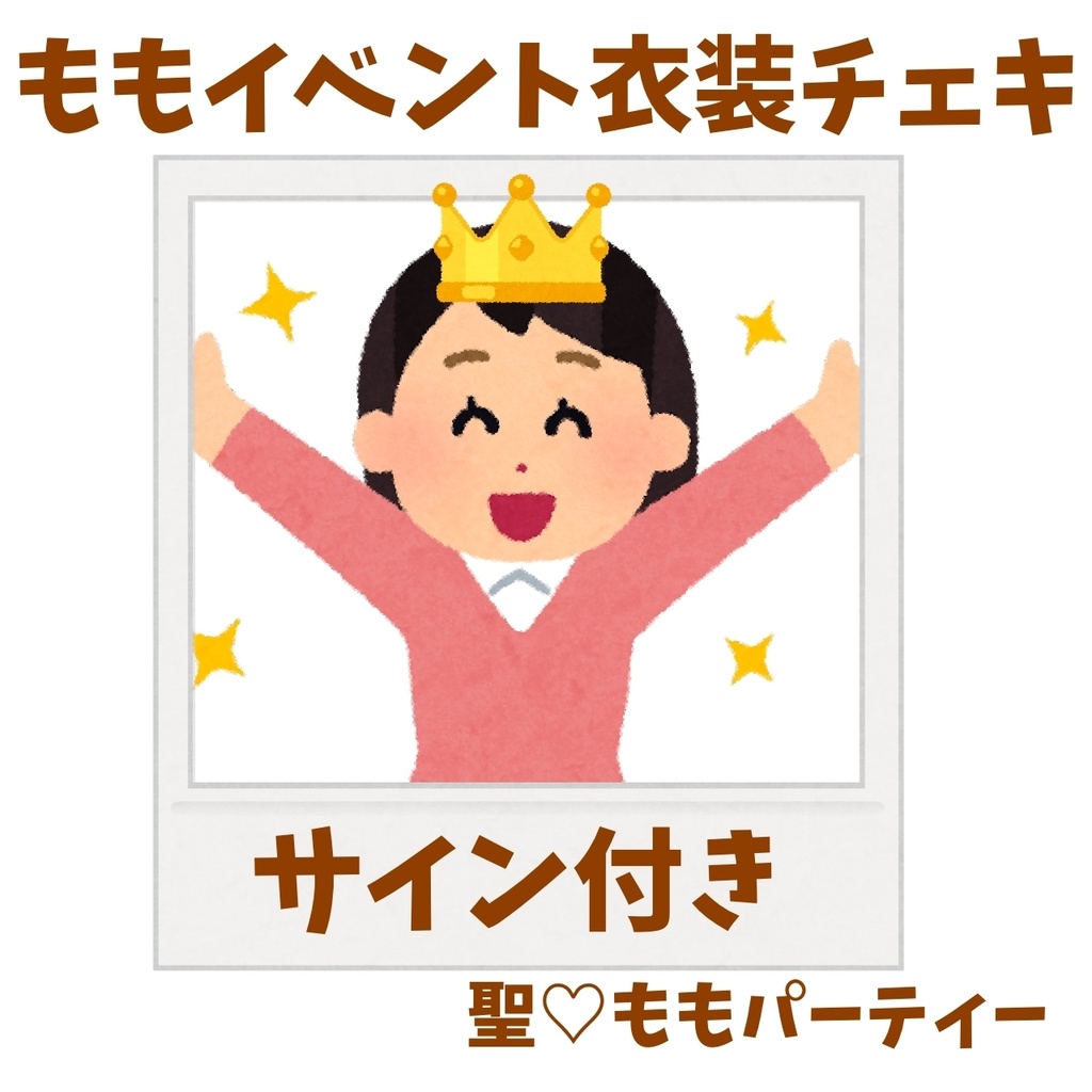 聖♡ももパーティ遠隔チェキ