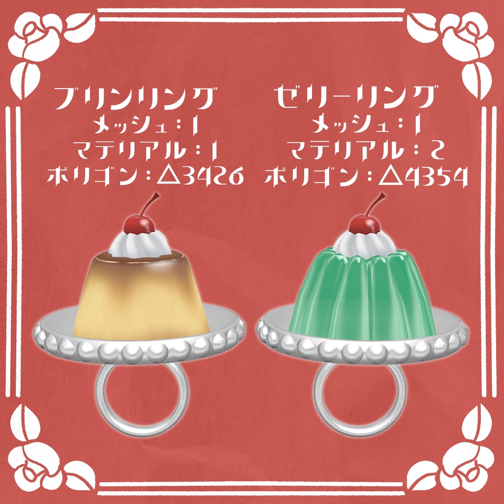【VRChat想定】プリン&ゼリーリングセット
