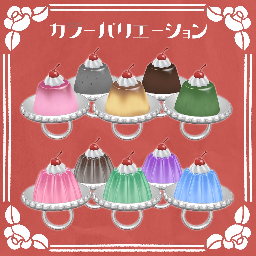 【VRChat想定】プリン&ゼリーリングセット