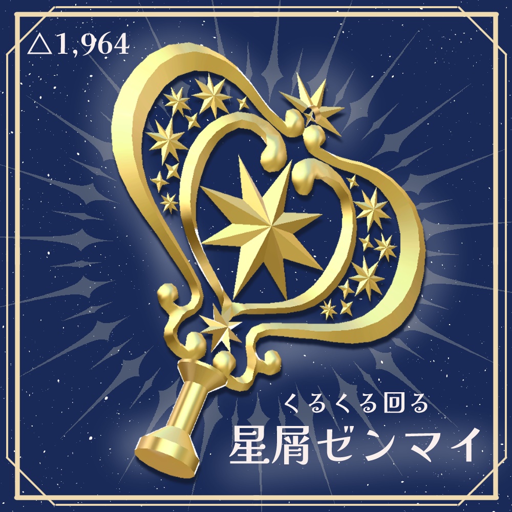 【VRChat想定】くるくる回る 星屑ゼンマイ