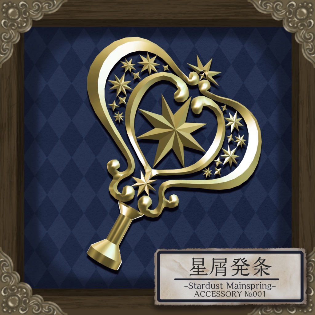 【VRC想定】星屑発条 -Stardust Mainspring-