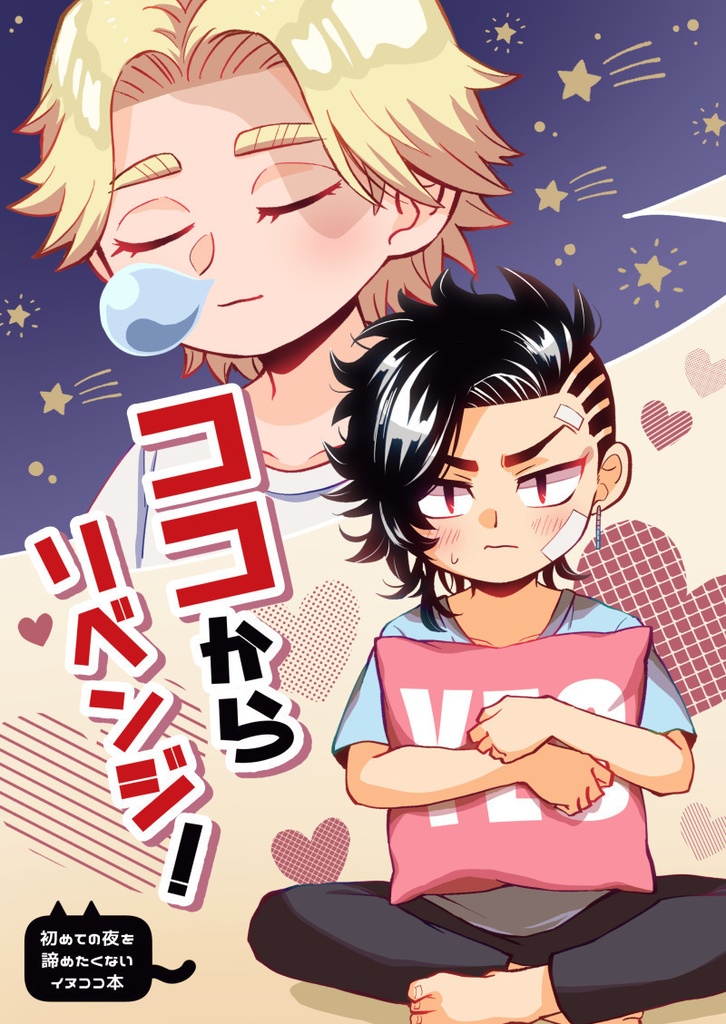 ココからリベンジ！