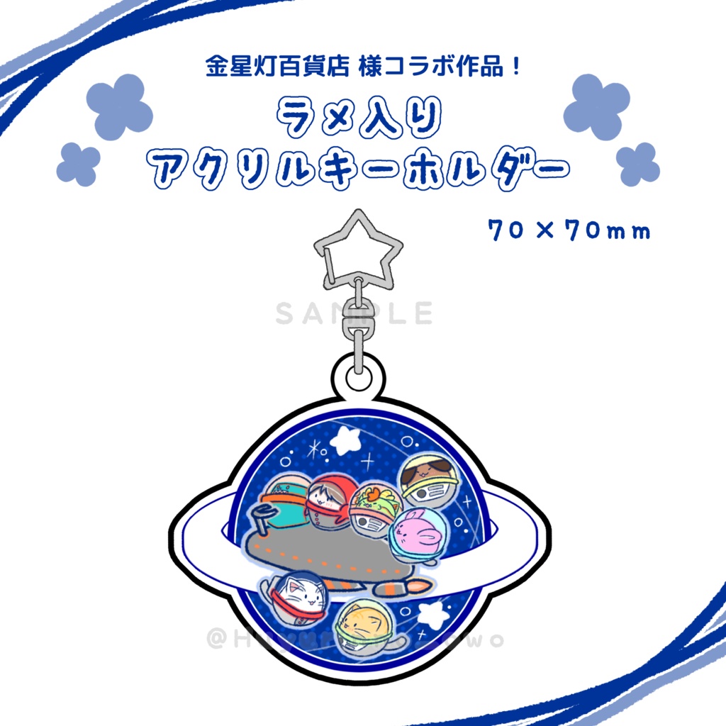 【金星灯百貨店様コラボ作品】ラメ入りアクリルキーホルダー
