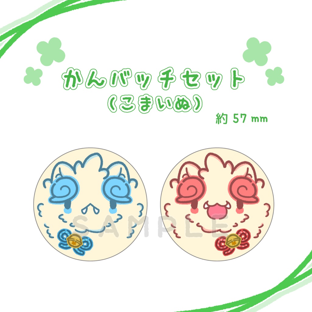 缶バッチセット（こまいぬ）