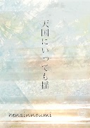 天国にいっても揺