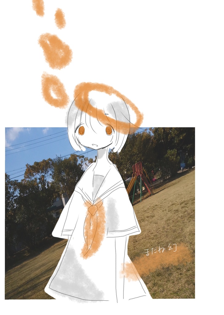 またね幻