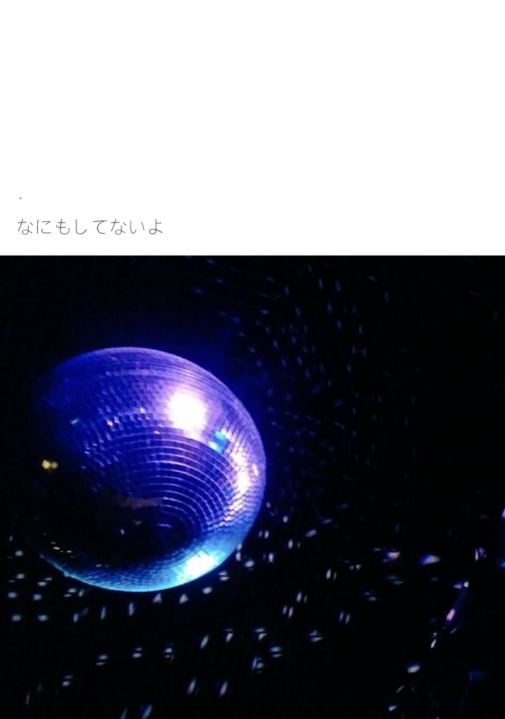 なにもしてないよ