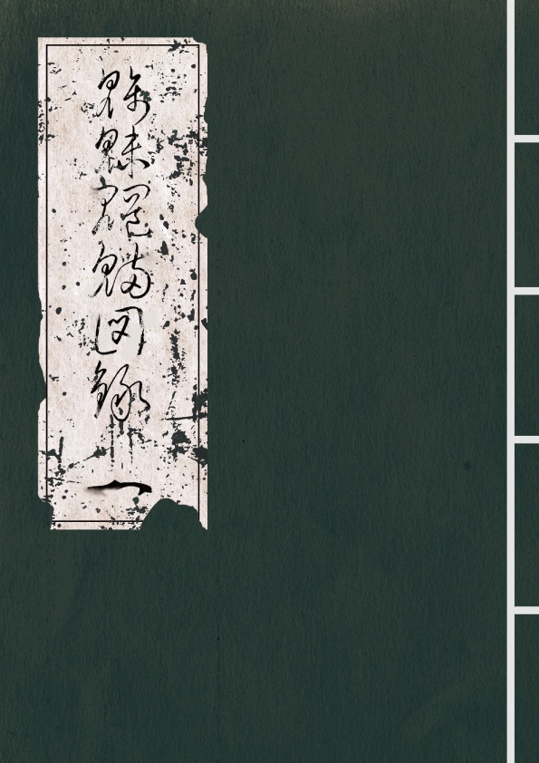 【C103新刊】魑魅魍魎図録
