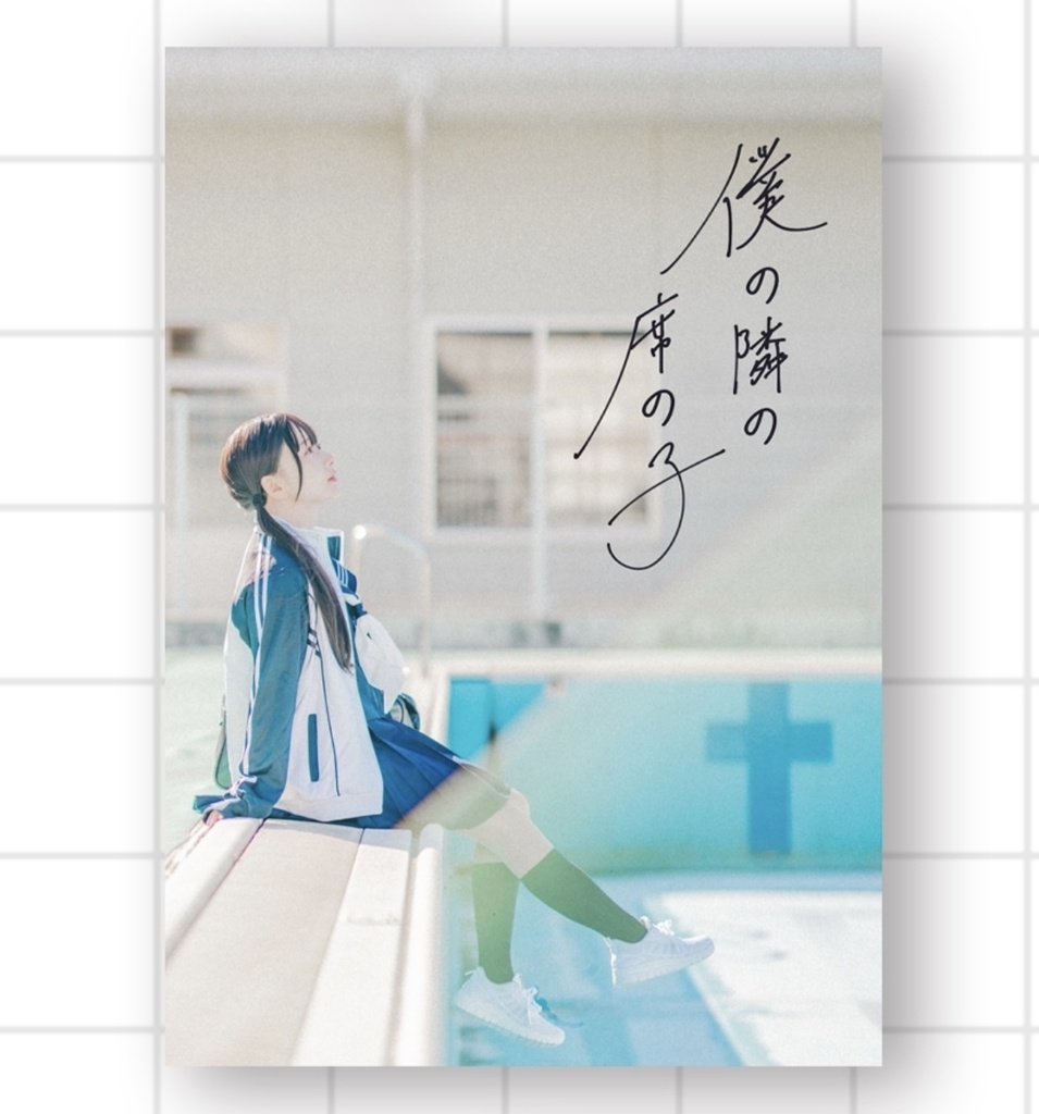 【新刊】僕の隣の席の子