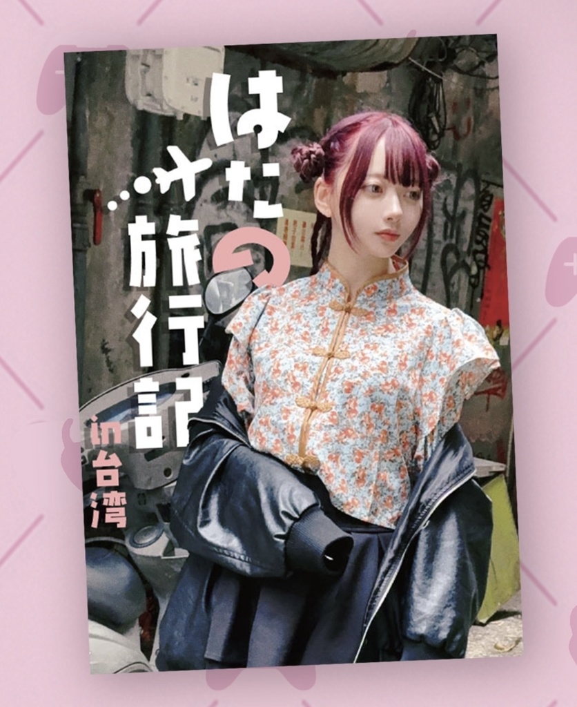 【アコマル】はたの旅行記in台湾