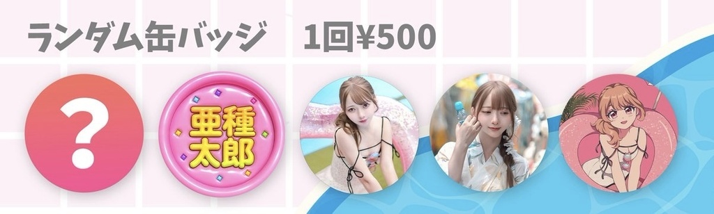 【C108】ランダム缶バッジ