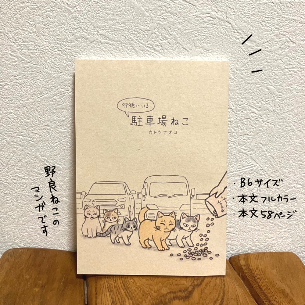 漫画「行徳にいる駐車場ねこ」