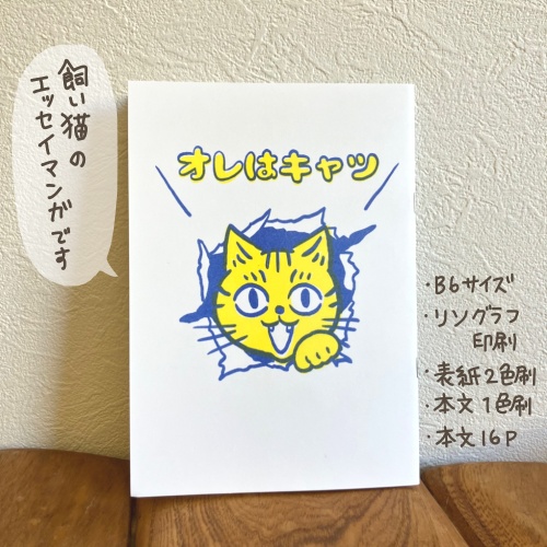 猫エッセイ漫画「オレはキャツ」