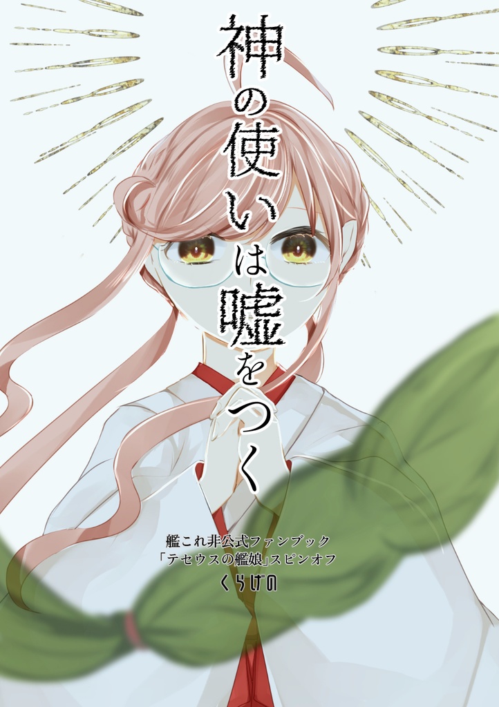 神の使いは嘘をつく