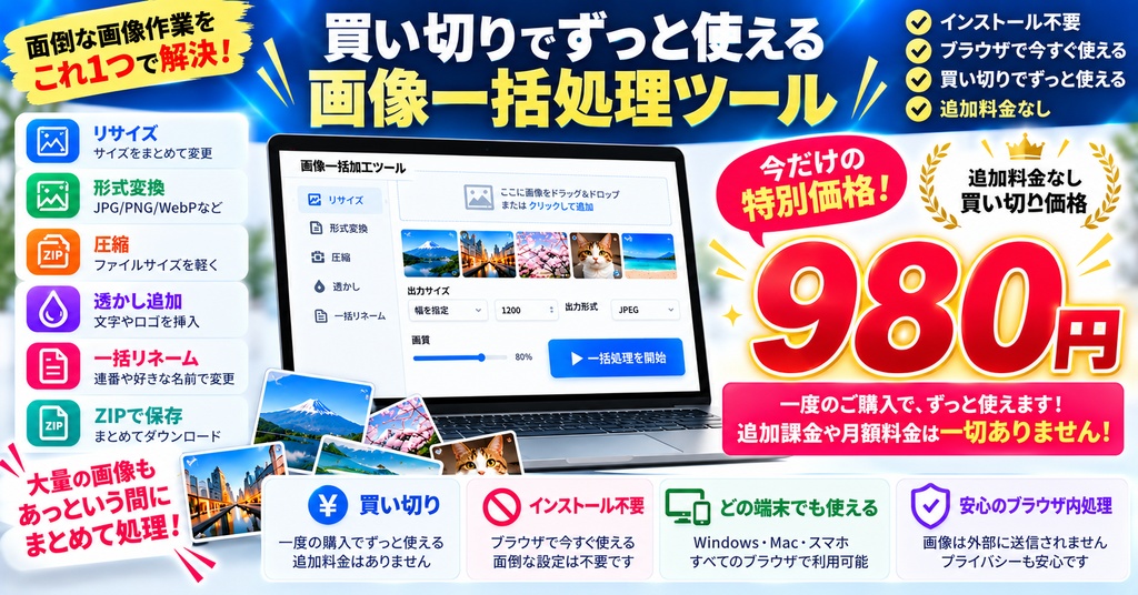 画像一括加工ツール|リサイズ・形式変換・圧縮・透かしをまとめて処理