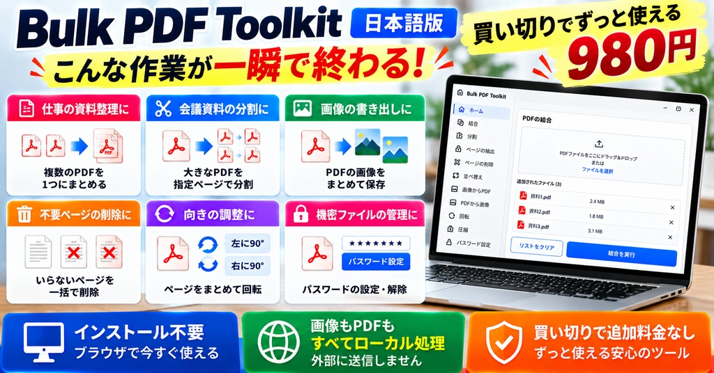 PDF一括処理ツール｜結合・分割・抽出・削除・回転・画像変換をまとめて処理