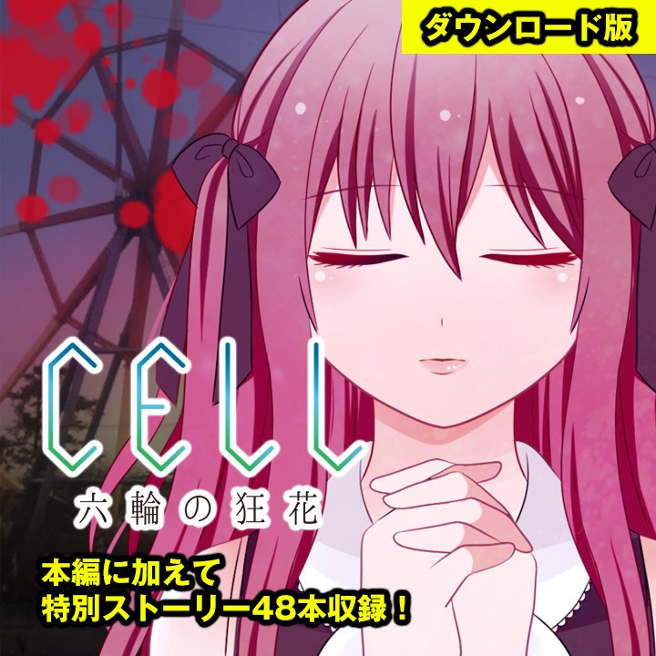 【Windows版】CELL 六輪の狂花【ダウンロード販売】
