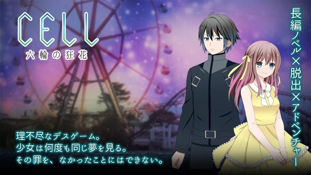 【Windows版】CELL 六輪の狂花