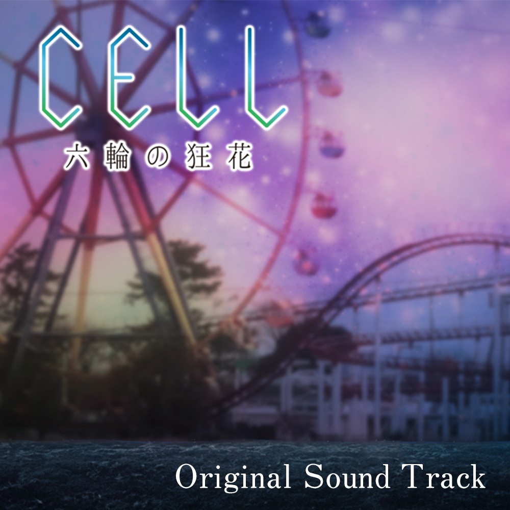 【new!】CELL 六輪の狂花　サウンドトラック【ダウンロード販売】