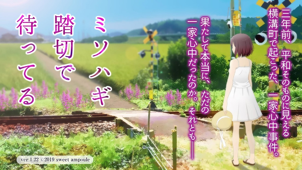 【Windows版】ミソハギ踏切で待ってる