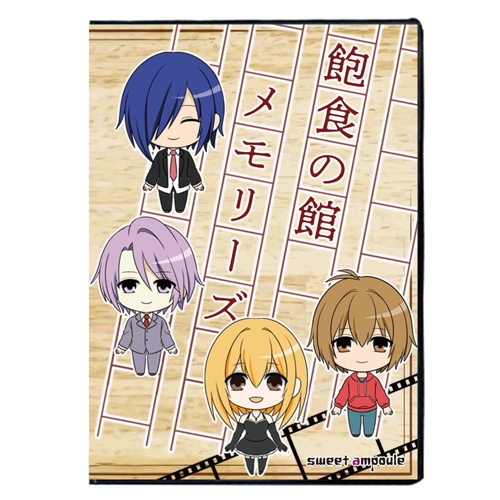 【Windows版】飽食の館メモリーズ