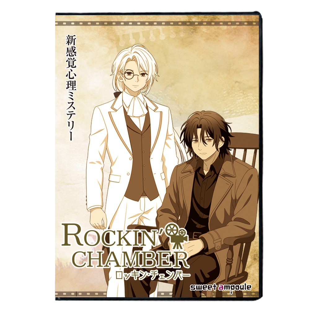 【Windows版】ロッキン・チェンバー