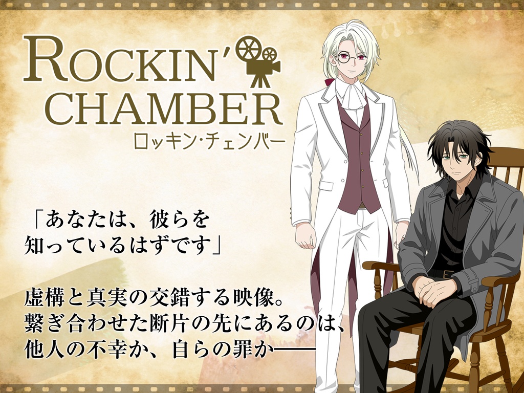 【Windows版】ロッキン・チェンバー