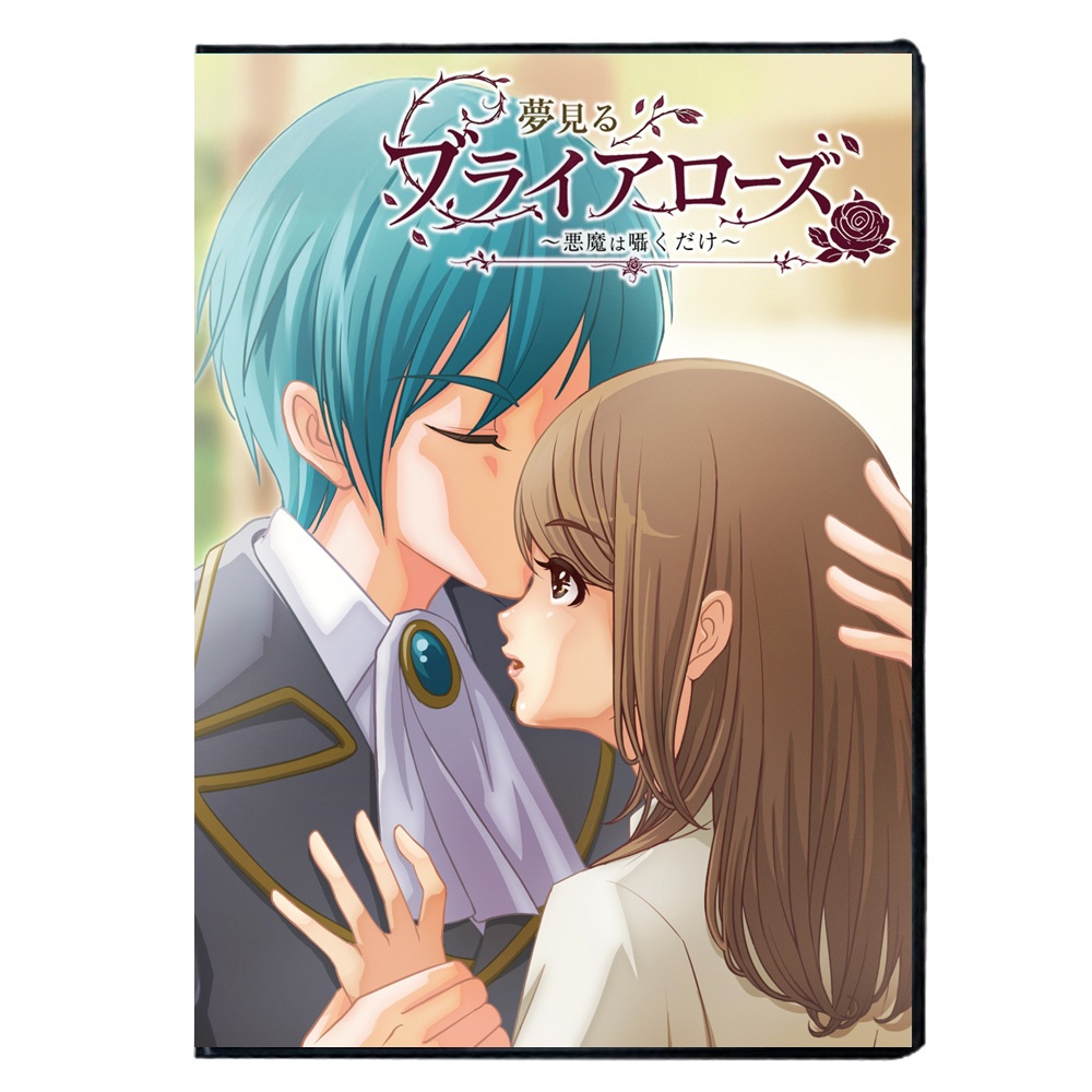 【new!】【Windows版】夢見るブライアローズ ～悪魔は囁くだけ～