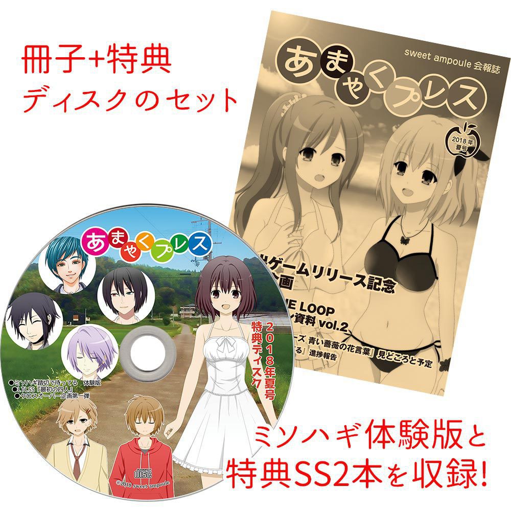あまやくプレス2018夏号+特典ディスク【送料込み】