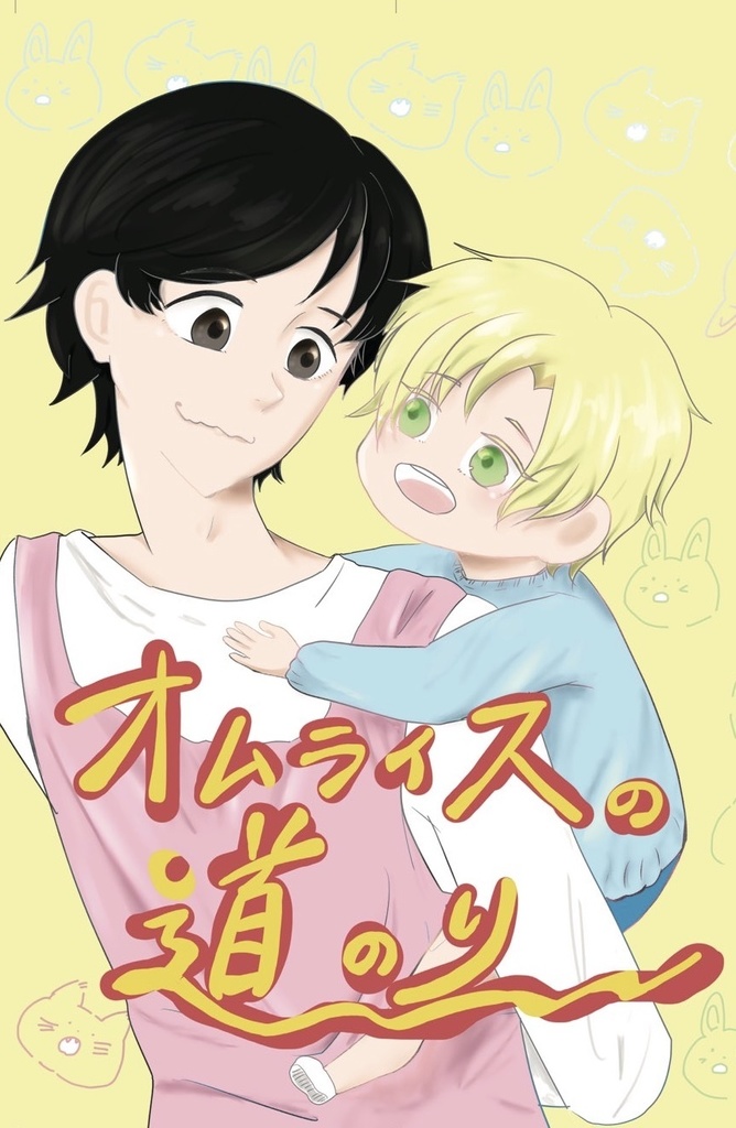 オムライスの道のり