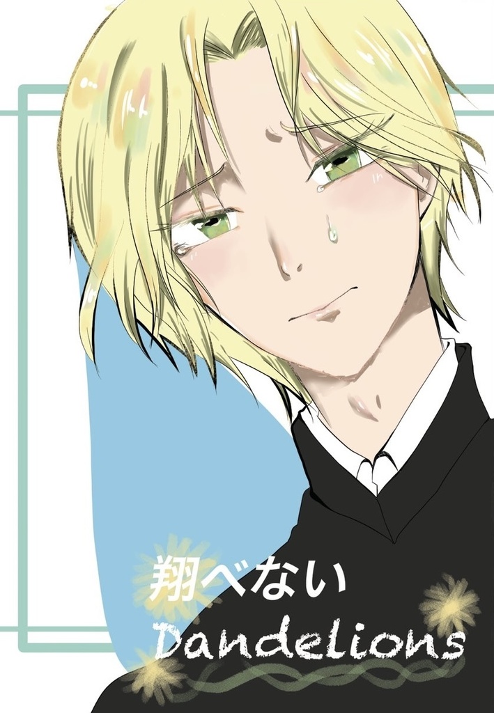 翔べないdandelions 
