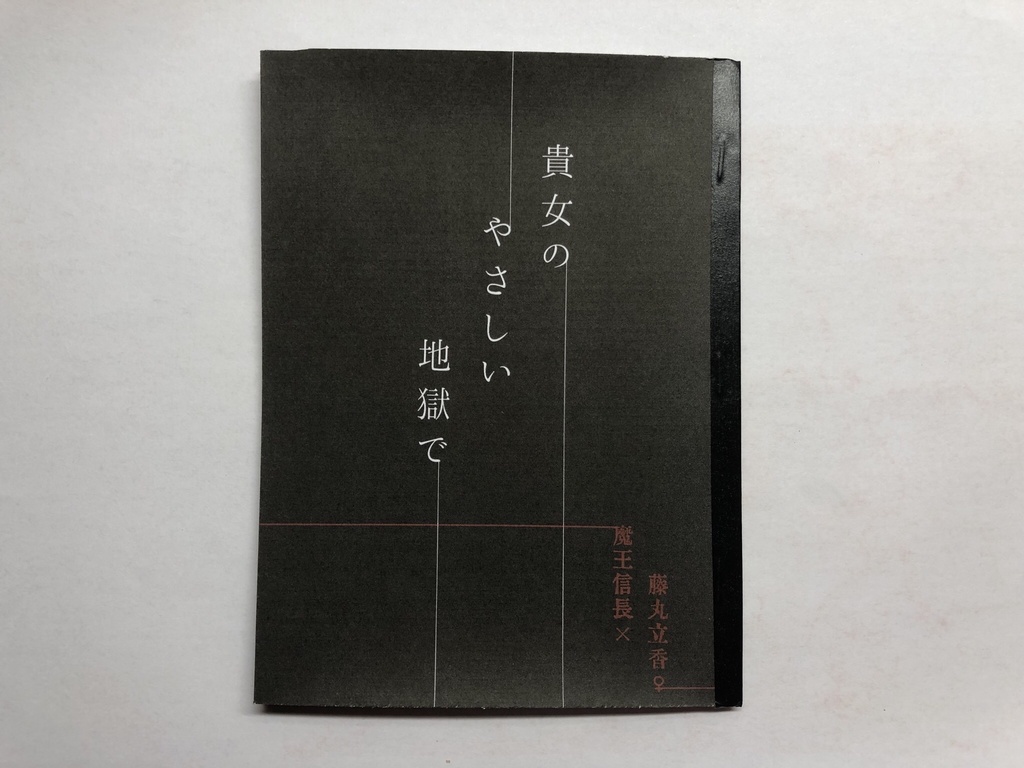 貴女のやさしい地獄で【期間限定~10/31】