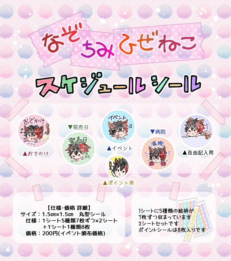 ちみひぜねこスケジュールシール+ポイントシールセット