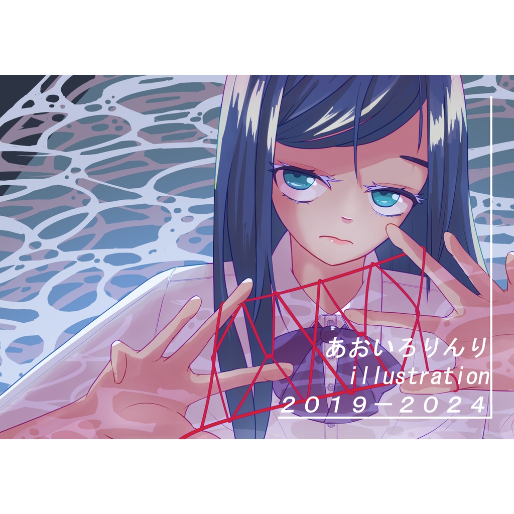 あおいろりんり　illustration　2019-2024