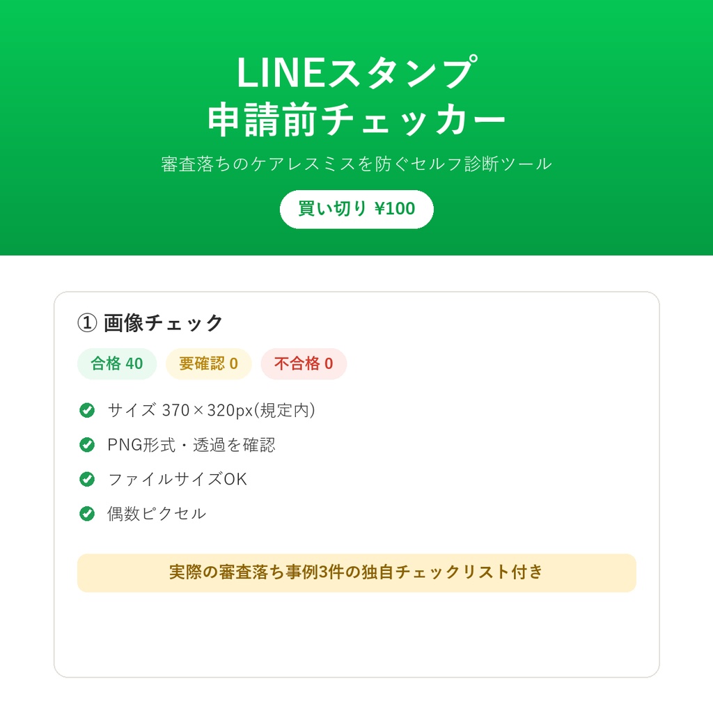 LINEスタンプ 申請前チェッカー ― 審査落ちのケアレスミスを防ぐセルフ診断ツール