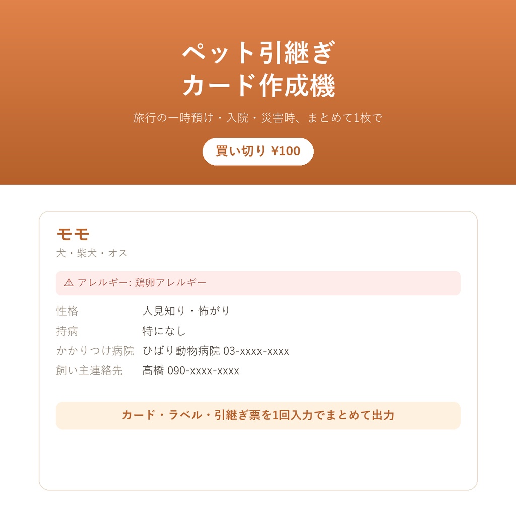 ペット引継ぎカード作成機 ― 旅行の預け先・急な入院・災害時、まとめて1枚で伝えられる体験版あり