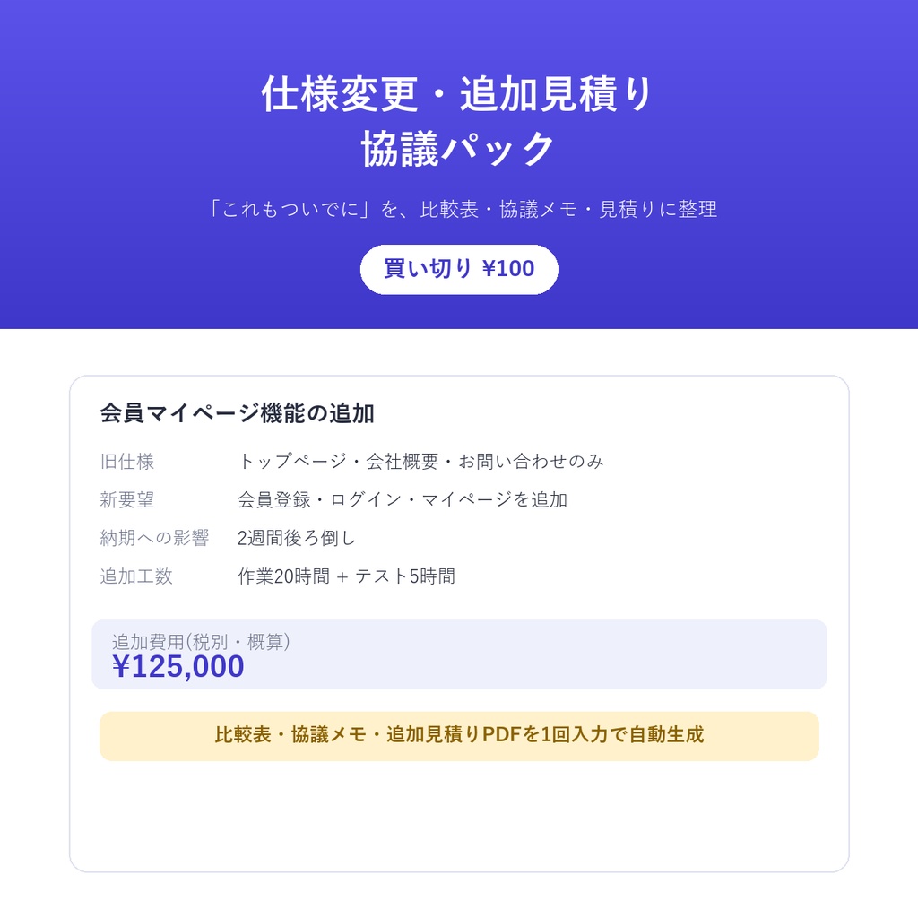 仕様変更・追加見積り協議パック ― 「これもついでに」を比較表・協議メモ・見積りPDFに整理体験版あり