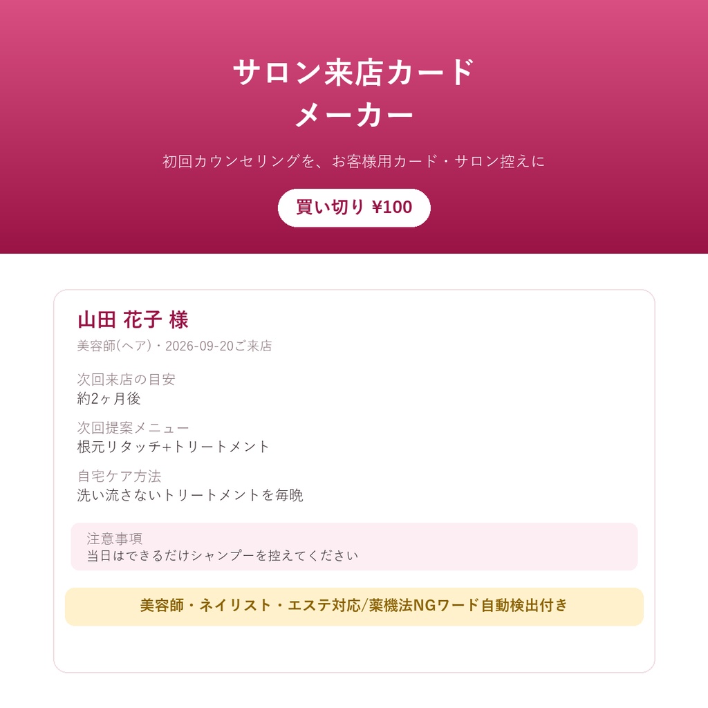 サロン来店カードメーカー ー 初回カウンセリングをお客様用カード・サロン控えにまとめる(買い切り・美容師/ネイリスト/エステ対応)