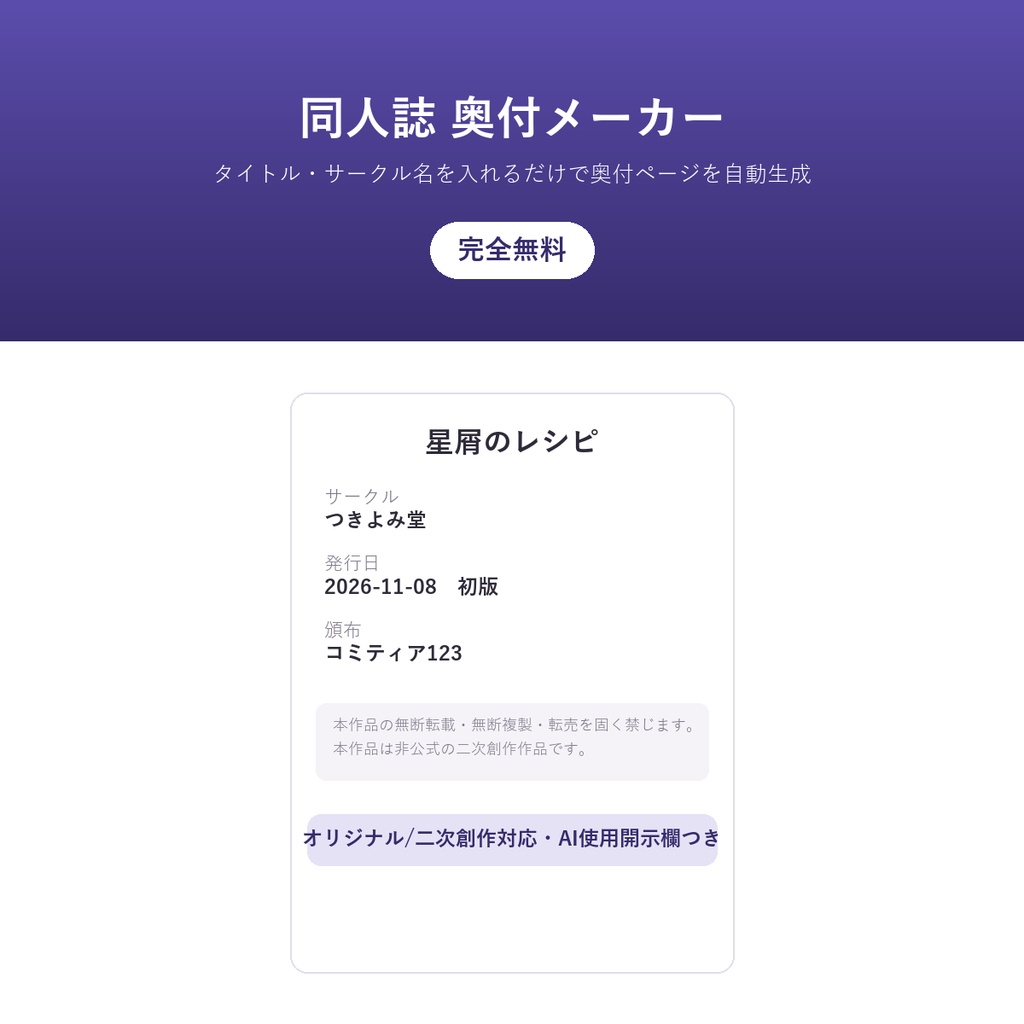 同人誌 奥付メーカー(奥付テンプレート自動生成・完全無料)ー タイトル・サークル名・発行日を入れるだけで奥付ページ作成(オリジナル/二次創作対応)