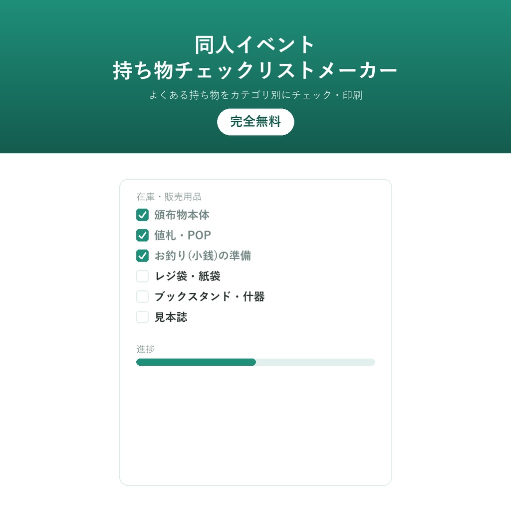 同人イベント 持ち物チェックリストメーカー(完全無料)ー よくある持ち物をカテゴリ別にチェック、印刷・PDF保存も対応