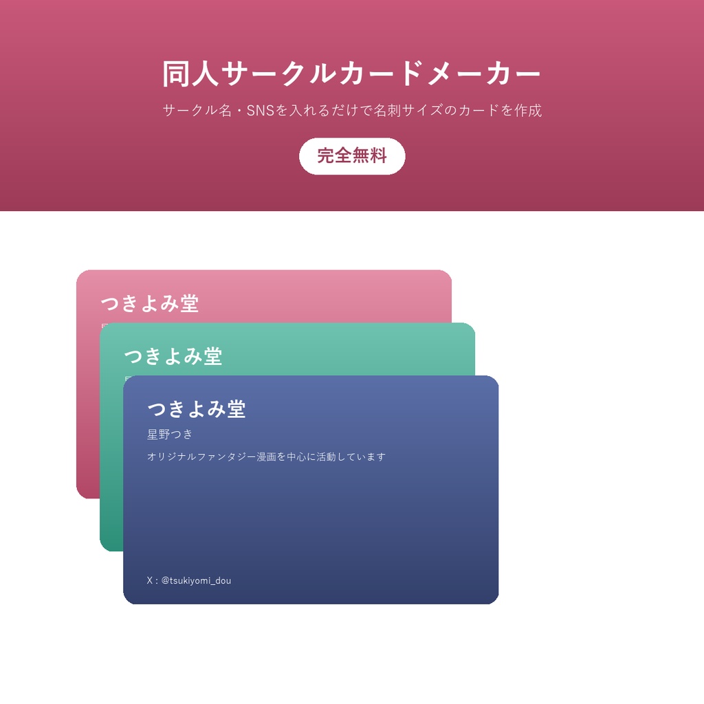 同人サークルカードメーカー(完全無料)ー サークル名・SNS・取り扱いジャンルを入れるだけで名刺サイズのカードを作成