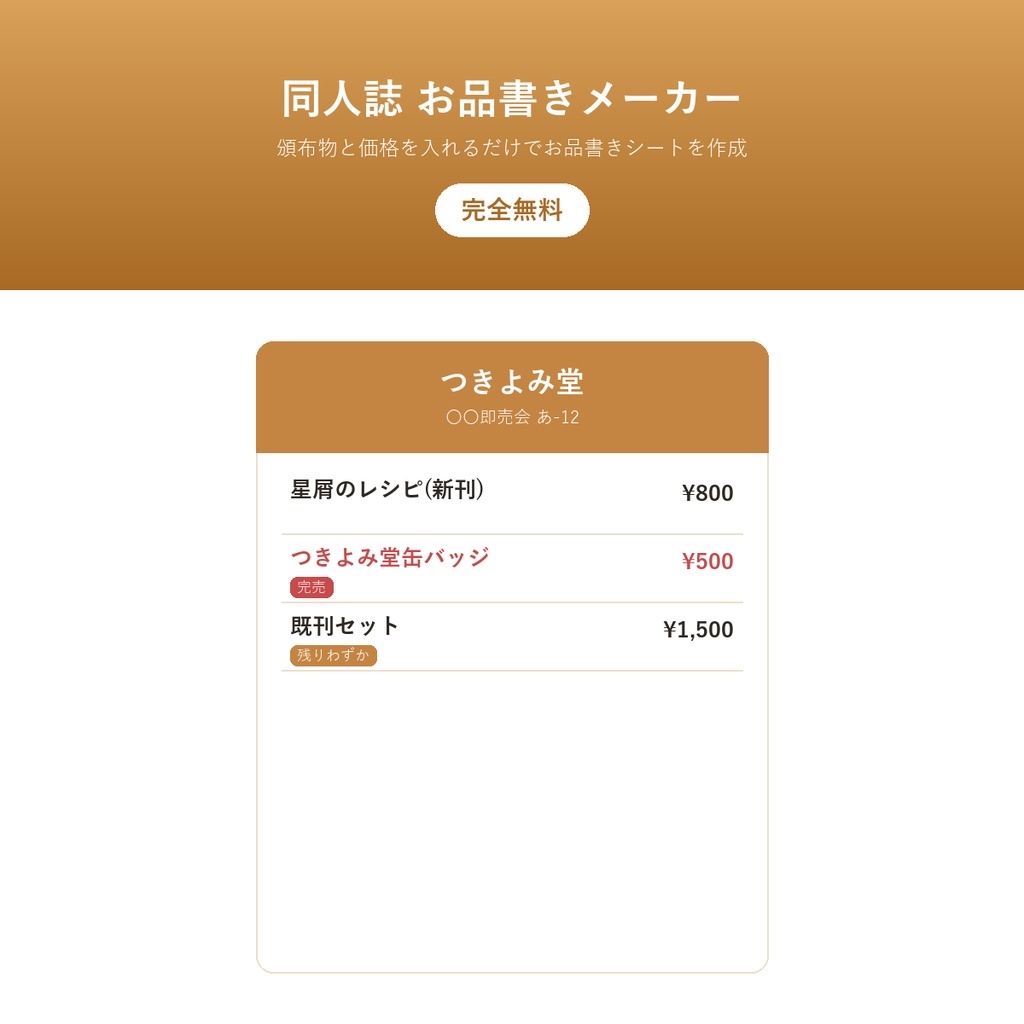 同人誌 お品書きメーカー(完全無料)ー 頒布物と価格を入れるだけで卓上お品書きシートを作成