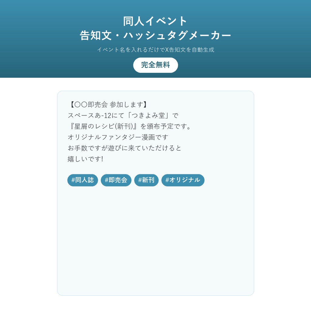 同人イベント 告知文・ハッシュタグメーカー(完全無料)ー イベント名を入れるだけでX告知文とタグ案を自動生成